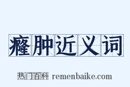 癃肿近义词是什么意思的图片